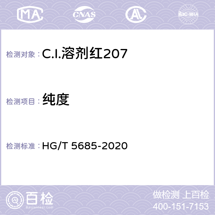 纯度 HG/T 5685-2020 C.I.溶剂红207