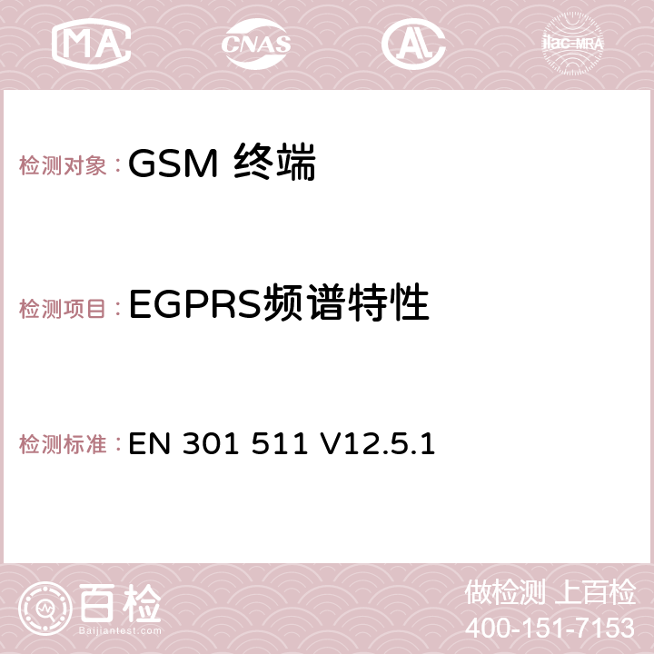 EGPRS频谱特性 全球移动通信系统(GSM);移动台(MS)设备;覆盖2014/53/EU 3.2条指令协调标准要求 EN 301 511 V12.5.1 5.3.29