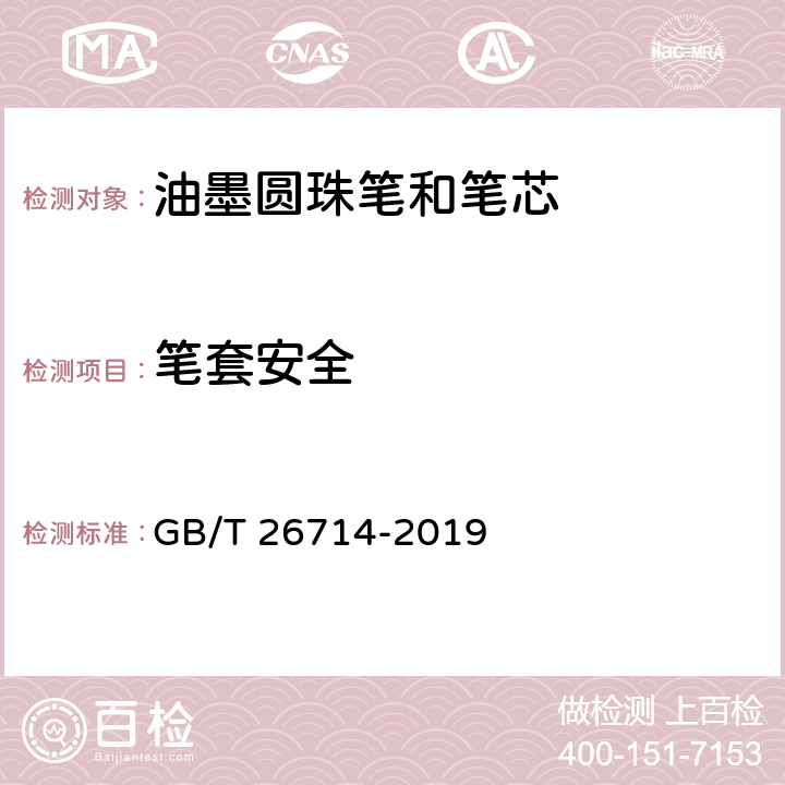 笔套安全 油墨圆珠笔和笔芯 GB/T 26714-2019 7.19/GB 21027-2007