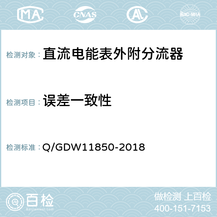 误差一致性 直流电能表外附分流器技术规范 Q/GDW11850-2018 5.2.2.6