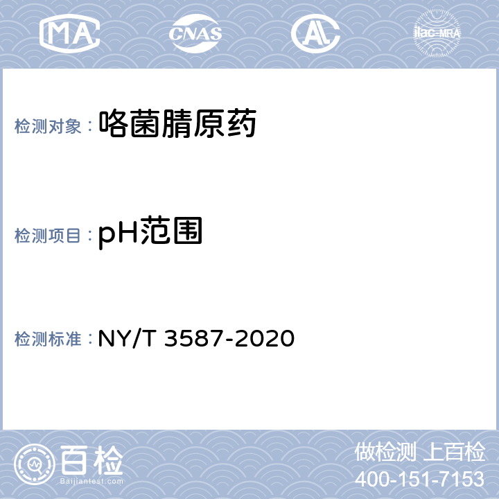 pH范围 咯菌腈原药 NY/T 3587-2020 4.7