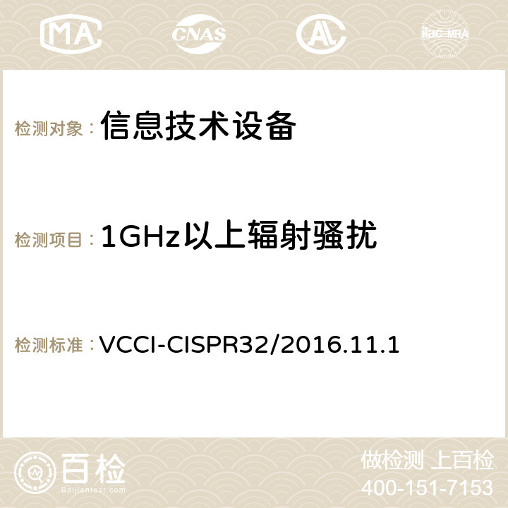 1GHz以上辐射骚扰 CISPR 32/2016 信息技术设备的无线电骚扰限值和测量方法 VCCI-CISPR32/2016.11.1 A.2