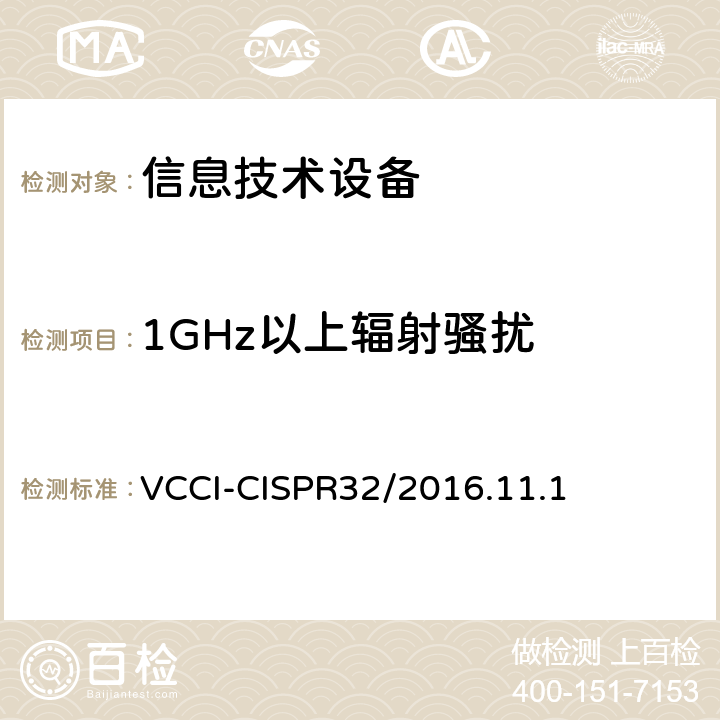 1GHz以上辐射骚扰 信息技术设备的无线电骚扰限值和测量方法 VCCI-CISPR32/2016.11.1 A.2