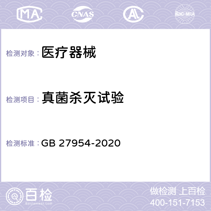 真菌杀灭试验 黏膜消毒剂通用要求 GB 27954-2020 4.2