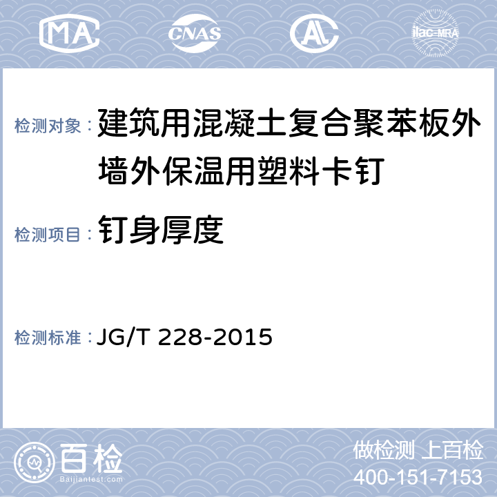 釘身厚度 《建筑用混凝土復合聚苯板外墻外保溫材料》 JG/T 228-2015 （7.7.3）