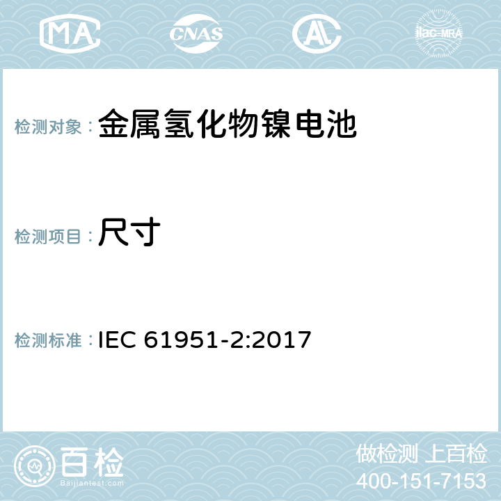 尺寸 含碱性或其他非酸性电解质的蓄电池和蓄电池组—便携式密封单体蓄电池 第2部分:金属氢化物镍电池 IEC 61951-2:2017 6