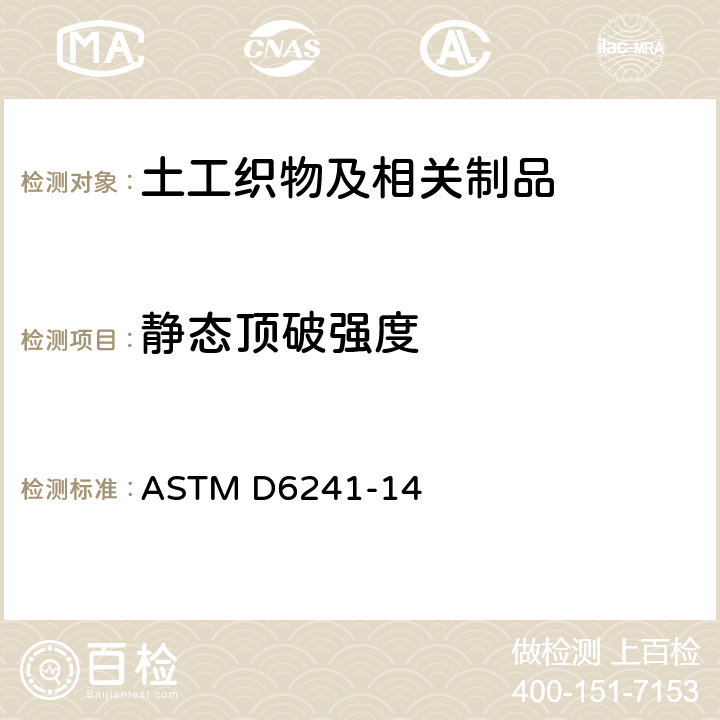 静态顶破强度 利用50mm测头测定土工织物和其他相关材料静定穿刺强度的试验方法 ASTM D6241-14