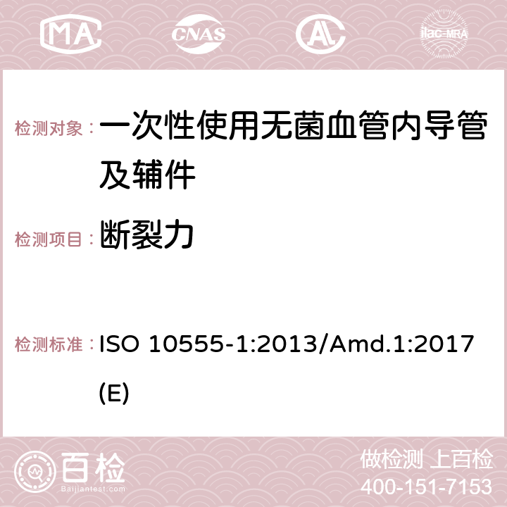 断裂力 一次性使用无菌血管内导管 第1部分：通用要求 ISO 10555-1:2013/Amd.1:2017(E)