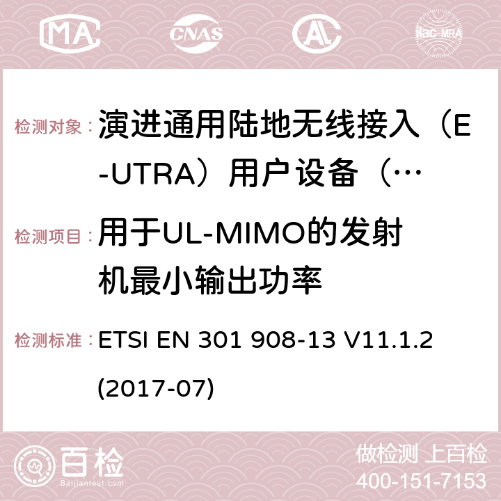 用于UL-MIMO的发射机最小输出功率 IMT蜂窝网络; 涵盖指令2014/53 / EU第3.2条基本要求的协调标准; 第13部分：演进通用陆地无线接入（E-UTRA）用户设备（UE） ETSI EN 301 908-13 V11.1.2 (2017-07) 5.3.4.3.1