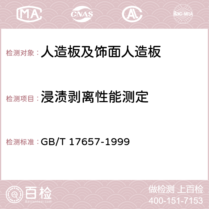 浸渍剥离性能测定 人造板及饰面人造板理化性能试验方法 GB/T 17657-1999 4.17