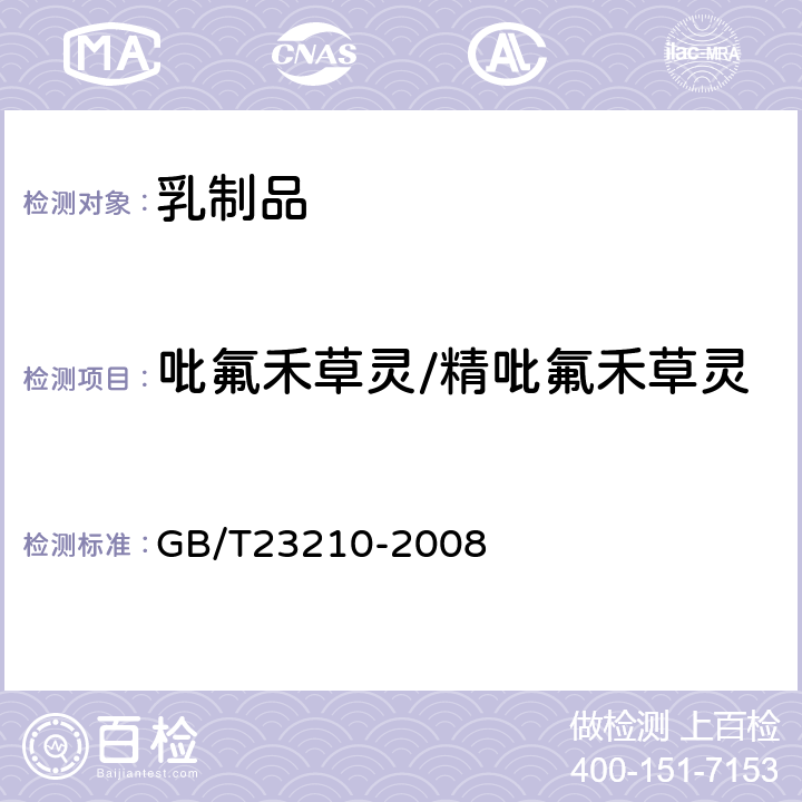 吡氟禾草灵/精吡氟禾草灵 牛奶和奶粉中511种农药及相关化学品残留量的测定 气相色谱-质谱法 
GB/T23210-2008