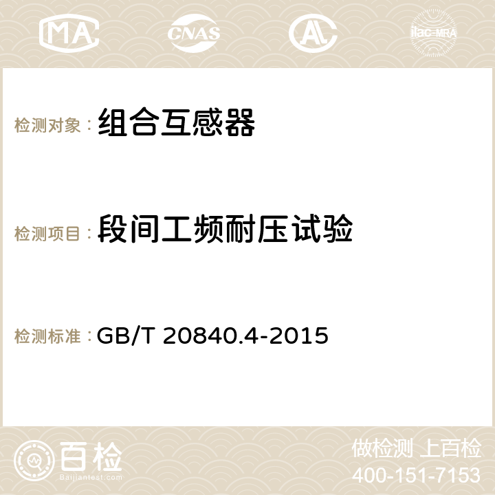 段间工频耐压试验 互感器第4部分:组合互感器的补充技术要求 GB/T 20840.4-2015 7.3.5