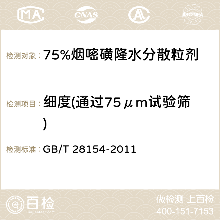 细度(通过75μm试验筛) 75%烟嘧磺隆水分散粒剂 GB/T 28154-2011 4.8