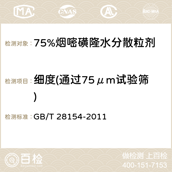 细度(通过75μm试验筛) GB/T 28154-2011 【强改推】75%烟嘧磺隆水分散粒剂