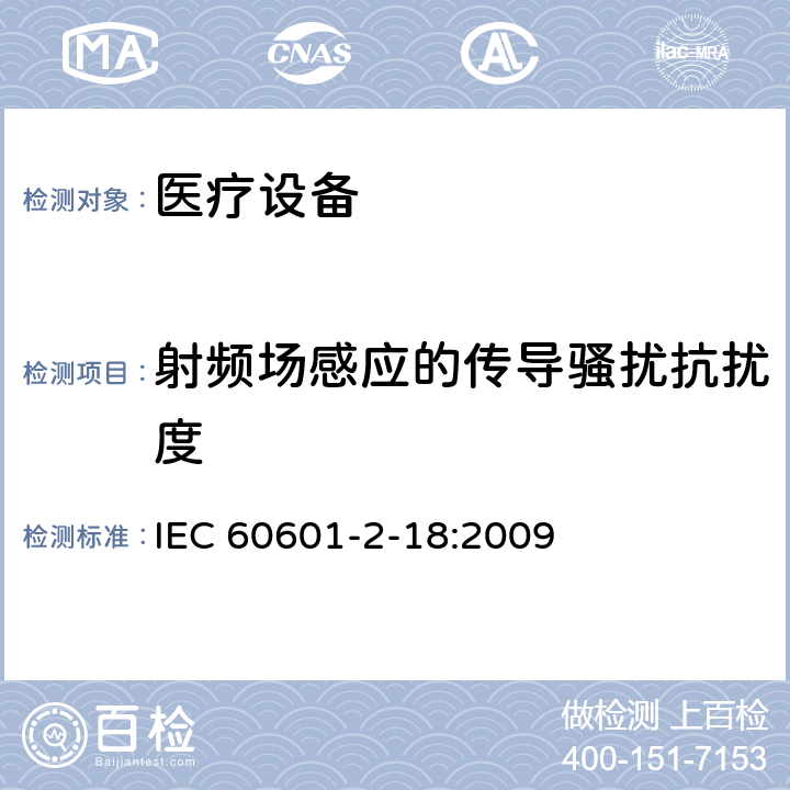 射频场感应的传导骚扰抗扰度 医用电气设备。第2 - 18部分:内镜设备基本安全和基本性能的特殊要求 IEC 60601-2-18:2009 202 202.6.2