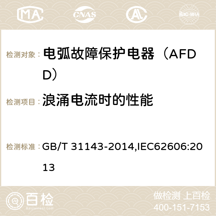 浪涌电流时的性能 GB/T 31143-2014 电弧故障保护电器(AFDD)的一般要求