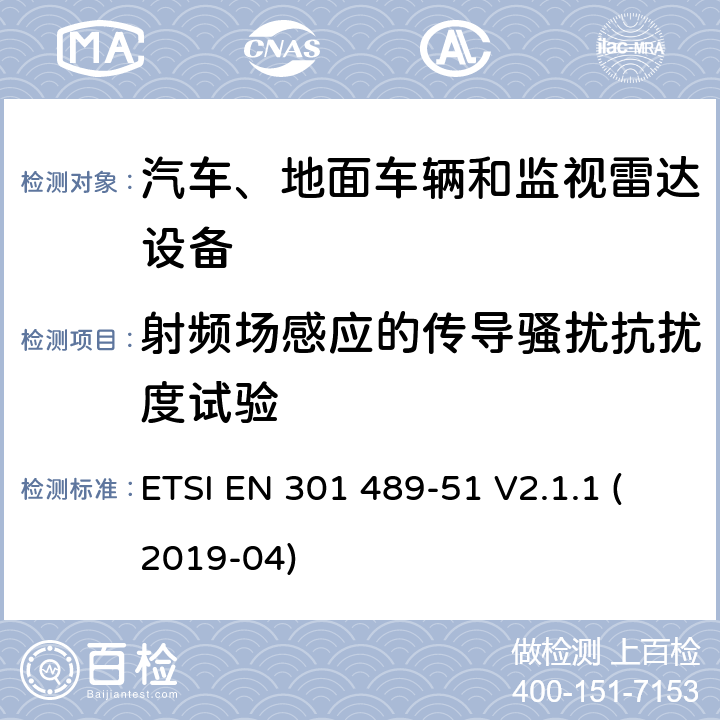 射频场感应的传导骚扰抗扰度试验 无线电设备和服务的电磁兼容性（EMC）标准； 第51部分：使用24,05 GHz至24,25 GHz，24,05 GHz至24.5 GHz，76 GHz至77 GHz和77 GHz至81 GHz的汽车，地面车辆和监视雷达设备的特定条件 ETSI EN 301 489-51 V2.1.1 (2019-04) 7.2