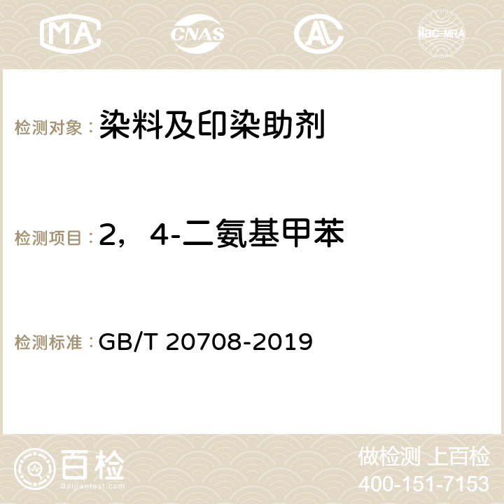 2，4-二氨基甲苯 纺织染整助剂产品中部分有害物质的限量及测定 GB/T 20708-2019