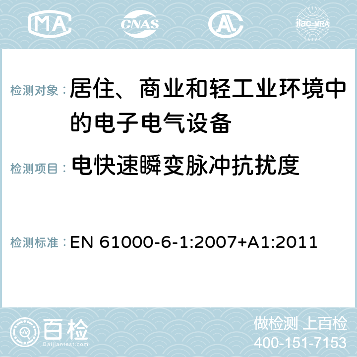 电快速瞬变脉冲抗扰度 电磁兼容 通用标准-居住、商业和轻工业环境中的抗扰度 EN 61000-6-1:2007+A1:2011 8