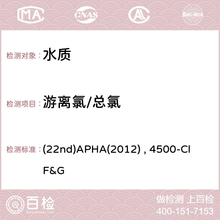 游离氯/总氯 DPD 滴定法和分光光度法 水和废水检验标准方法 (22nd)APHA(2012) , 4500-Cl F&G