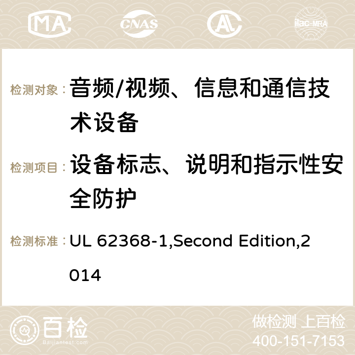 设备标志、说明和指示性安全防护 音频/视频、信息和通信技术设备 第1部分:安全要求 UL 62368-1,Second Edition,2014 附录 F
