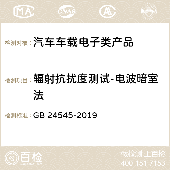 辐射抗扰度测试-电波暗室法 车辆车速限制系统技术要求及试验方法 GB 24545-2019 4.2.7