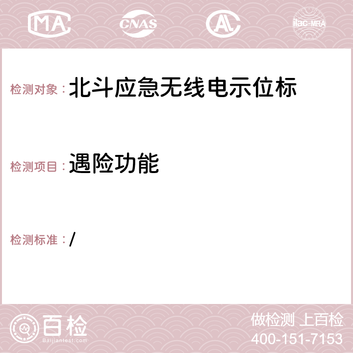 遇险功能 中华人民共和国海事局《船舶与海上设施法定检验规则—国内航行海船法定检验技术规则》2016年修改通报 第4篇船舶安全第4章无线电通信设备附录5北斗应急无线电示位标性能标准和检验检测标准 / 5.5.1