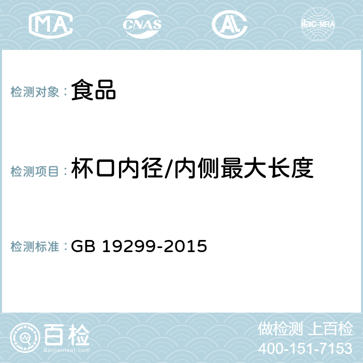 杯口内径/内侧最大长度 GB 19299-2015 食品安全国家标准 果冻