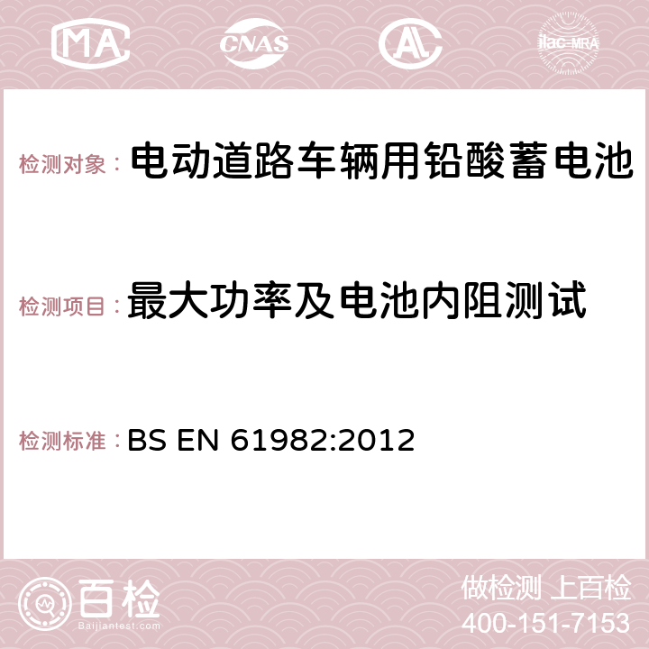 最大功率及电池内阻测试 电动道路车辆推进用蓄电池(非锂) 性能和耐久试验 BS EN 61982:2012 8.6