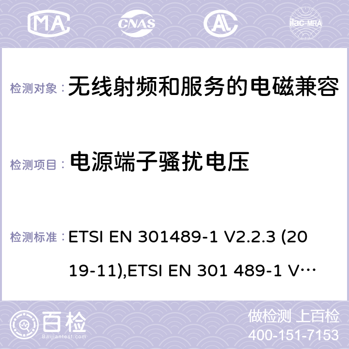 电源端子骚扰电压 无线电设备和服务的电磁兼容性(EMC)标准第1部分:通用技术要求 ETSI EN 301489-1 V2.2.3 (2019-11),ETSI EN 301 489-1 V1.9.2 (2011-09) 7