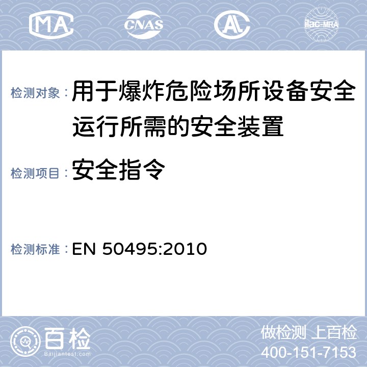安全指令 EN 50495:2010 用于爆炸危险场所设备安全运行所需的安全装置  8