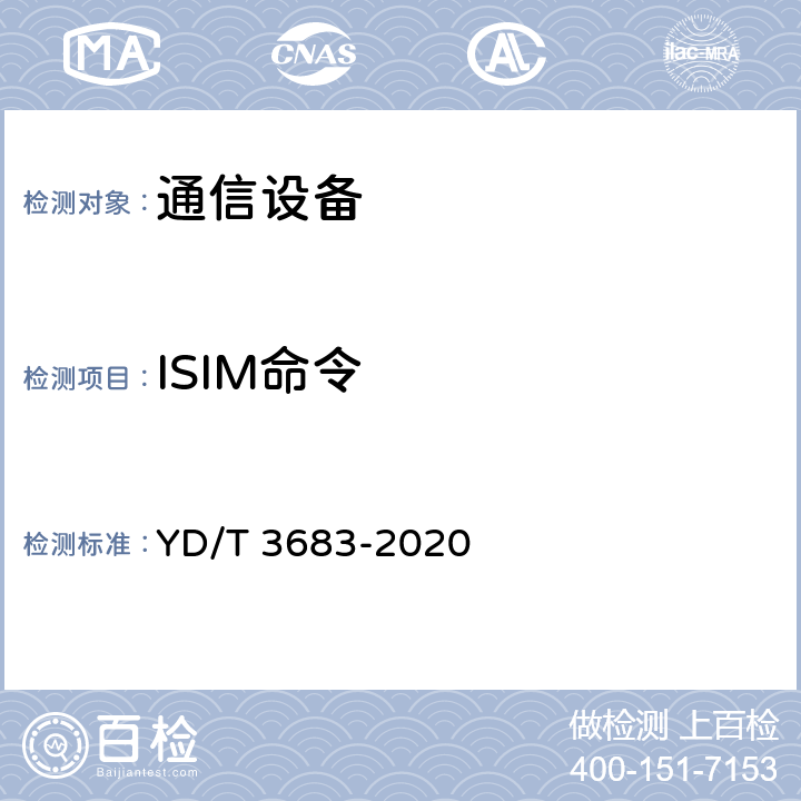 ISIM命令 YD/T 3683-2020 基于IMS的IP多媒体业务识别模块（ISIM）应用特性技术要求
