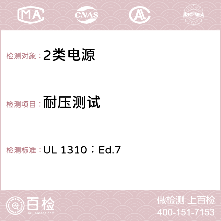 耐压测试 2类电源的标准 UL 1310：Ed.7 34