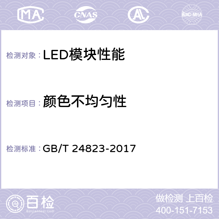 颜色不均匀性 普通照明用LED模块 性能要求 GB/T 24823-2017 5.6.4.2