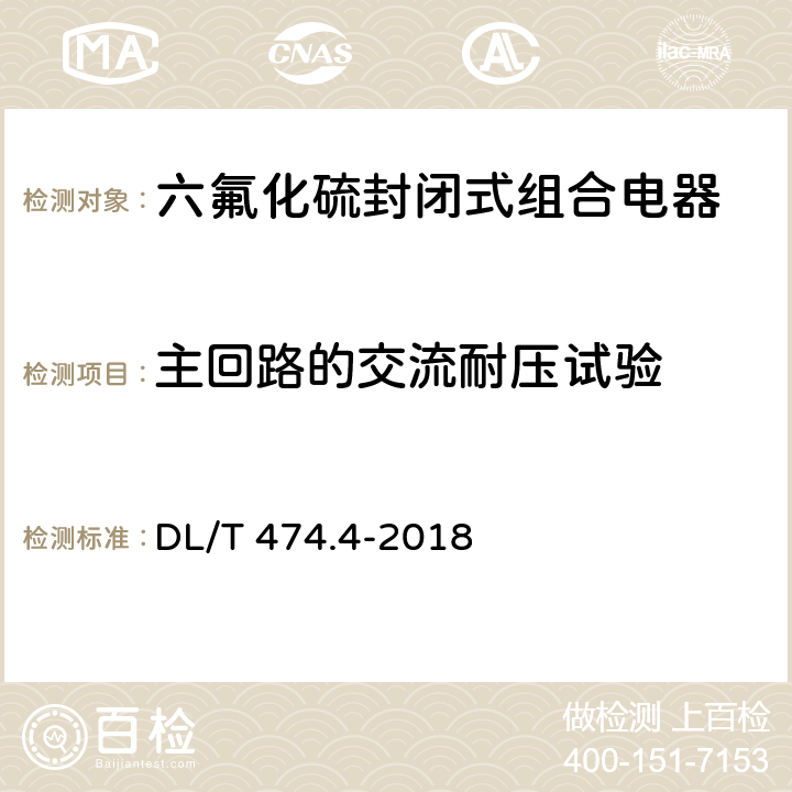 主回路的交流耐压试验 DL/T 474.4-2018 现场绝缘试验实施导则 交流耐压试验