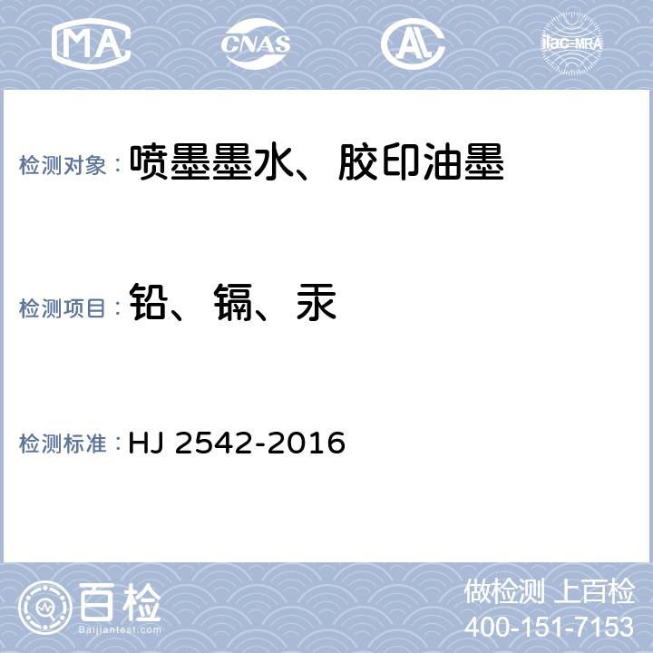 铅、镉、汞 环境标志产品技术要求 胶印油墨 HJ 2542-2016