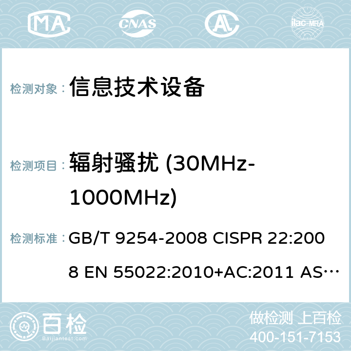 輻射騷擾 (30MHz-1000MHz) 信息技術設備的無線電騷擾限值和測量方法 GB/T 9254-2008 CISPR 22:2008 EN 55022:2010+AC:2011 AS/NZS CISPR 22:2009+A1:2010 CNS 13438:2006 6.1