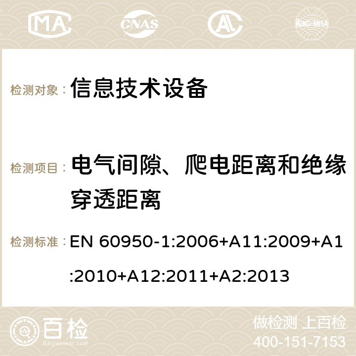 电气间隙、爬电距离和绝缘穿透距离 信息技术设备 安全 第1部分：通用要求 EN 60950-1:2006+A11:2009+A1:2010+A12:2011+A2:2013 2.10