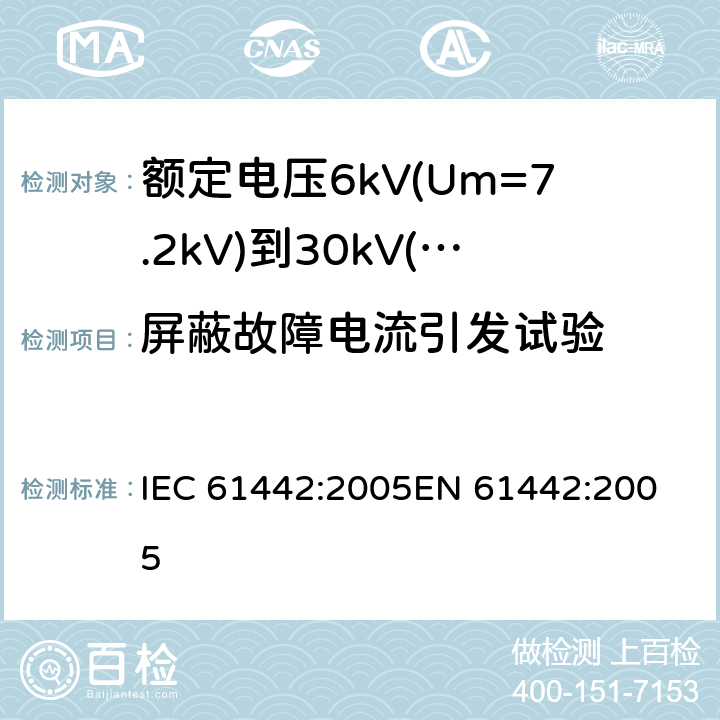 屏蔽故障电流引发试验 额定电压6kV(Um=7.2kV)到30kV(Um=36kV)电力电缆附件试验方法 IEC 61442:2005
EN 61442:2005 17