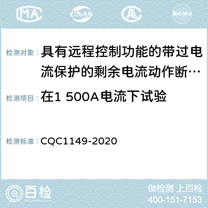 在1 500A电流下试验 具有远程控制功能的带过电流保护的剩余电流动作断路器 CQC1149-2020 9.12.11.3