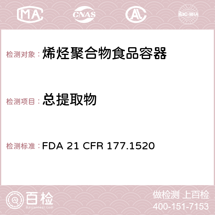 总提取物 烯烃聚合物 FDA 21 CFR 177.1520