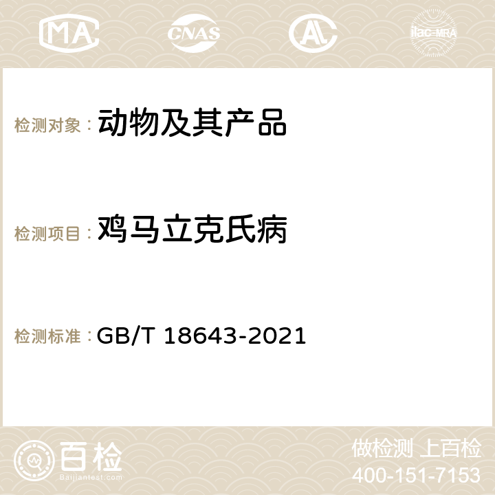 鸡马立克氏病 GB/T 18643-2021 鸡马立克氏病诊断技术