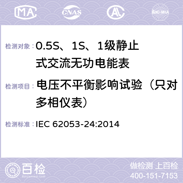 电压不平衡影响试验（只对多相仪表） 交流电测量设备 特殊要求 第24部分：静止式无功电能表（0.5S级、1S级和1级） IEC 62053-24:2014 8.3