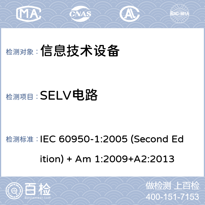 SELV电路 信息技术设备 安全 第1部分:通用要求 IEC 60950-1:2005 (Second Edition) + Am 1:2009+A2:2013 2.2