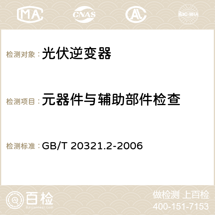 元器件与辅助部件检查 离网型风能、太阳能发电系统用逆变器 第2部分:试验方法 GB/T 20321.2-2006 5.13