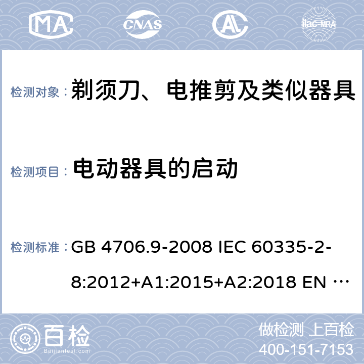 电动器具的启动 家用和类似用途电器的安全　剃须刀、电推剪及类似器具的特殊要求 GB 4706.9-2008 IEC 60335-2-8:2012+A1:2015+A2:2018 EN 60335-2-8:2015+A1:2016 BS EN 60335-2-8:2015+A1:2016 AS/NZS 60335.2.8:2013+A1:2017+A2:2019 9