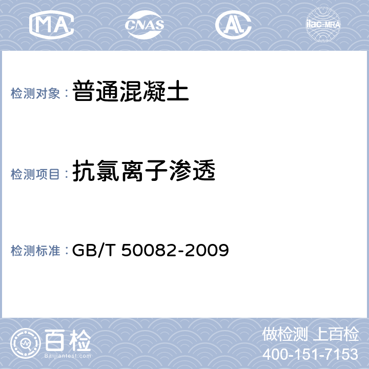 抗氯离子渗透 普通混凝土长期性能和耐久性能试验方法标准 GB/T 50082-2009 7.2