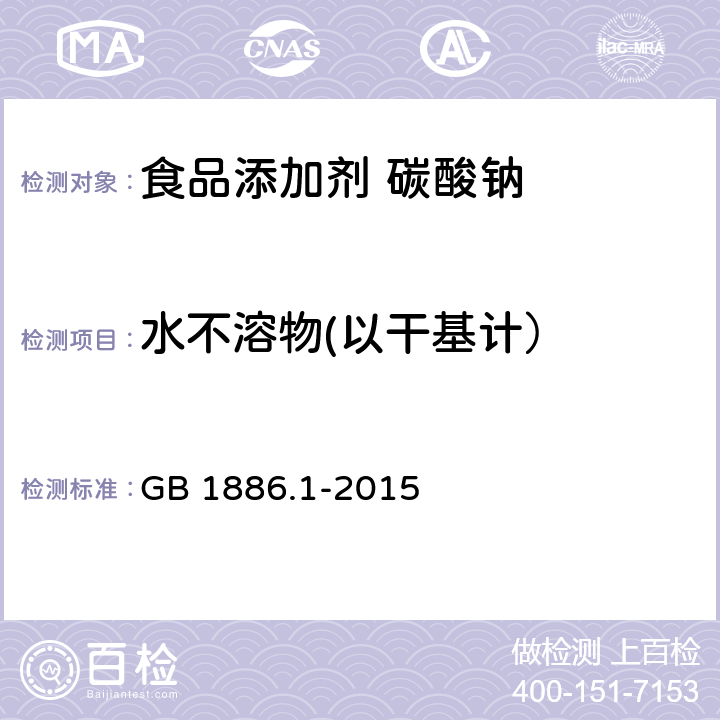 水不溶物(以干基计） GB 1886.1-2015 食品安全国家标准 食品添加剂 碳酸钠