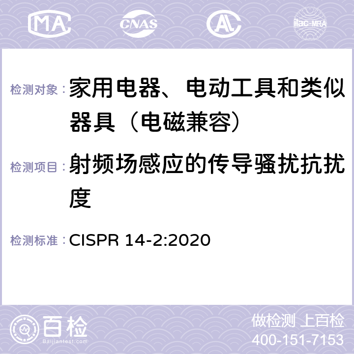 射频场感应的传导骚扰抗扰度 家用电器、电动工具和类似器具的电磁兼容要求 第２部分：抗扰度 CISPR 14-2:2020 7、8