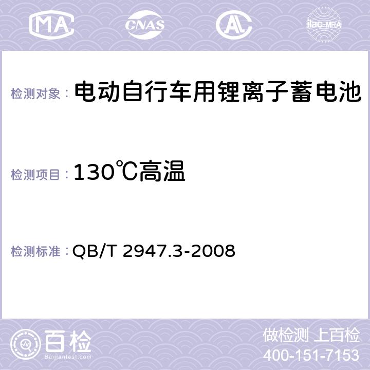 130℃高温 电动自行车用蓄电池及充电器 第3部分:锂离子蓄电池 QB/T 2947.3-2008 5.1.6.9